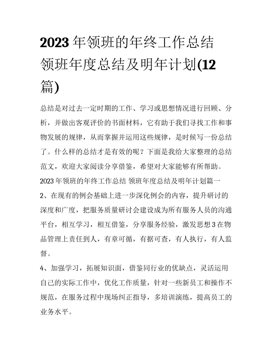 2023年领班的年终工作总结 领班年度总结及明年计划(12篇)_第1页
