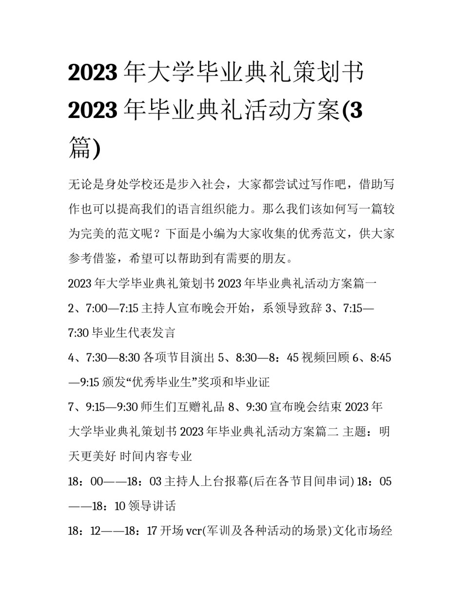 2023年大学毕业典礼策划书 2023年毕业典礼活动方案(3篇)_第1页