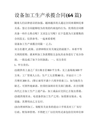 设备加工生产承揽合同(64篇)