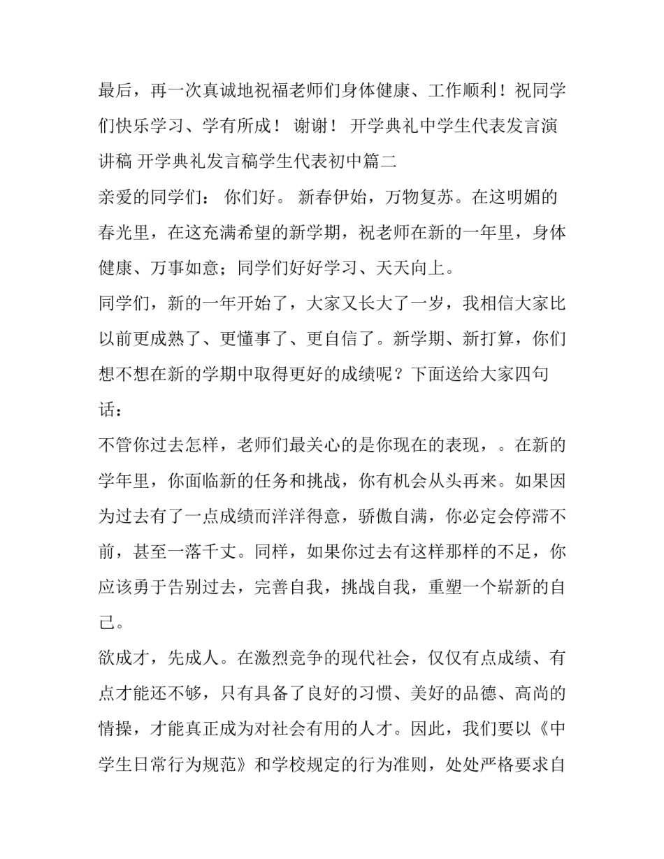 开学典礼中学生代表发言演讲稿 开学典礼发言稿学生代表初中(4篇)_第3页