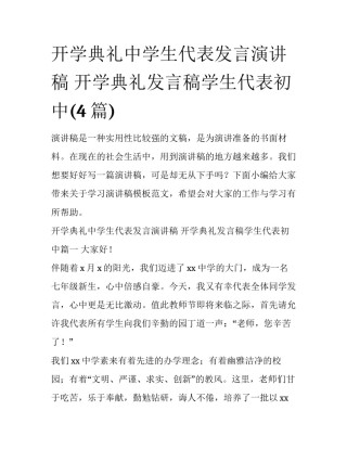 开学典礼中学生代表发言演讲稿 开学典礼发言稿学生代表初中(4篇)