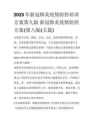 2023年新冠肺炎疫情防控培训方案第九版 新冠肺炎疫情防控方案(第八版(五篇)
