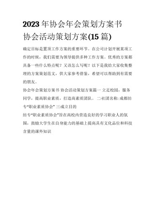 2023年协会年会策划方案书 协会活动策划方案(15篇)