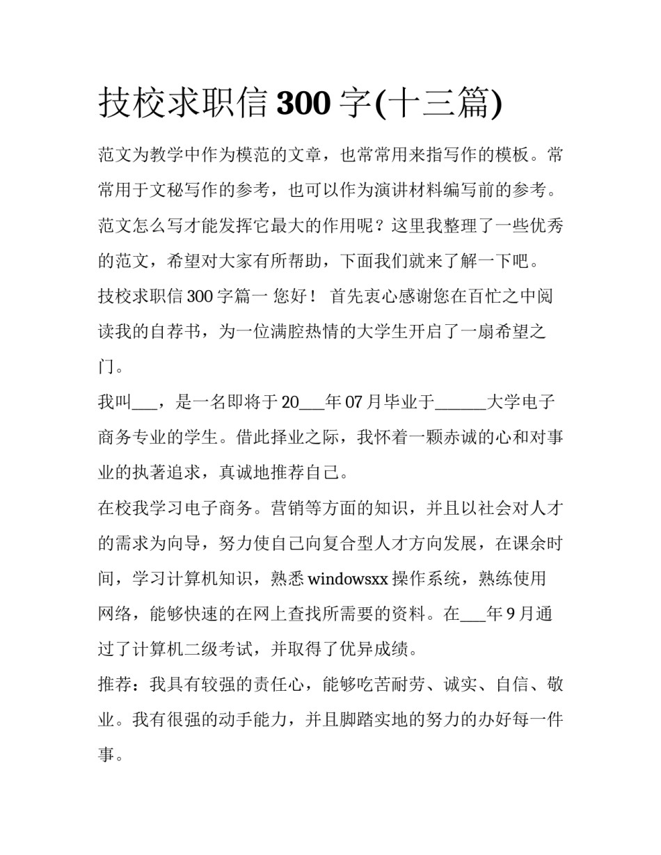 技校求职信300字(十三篇)_第1页