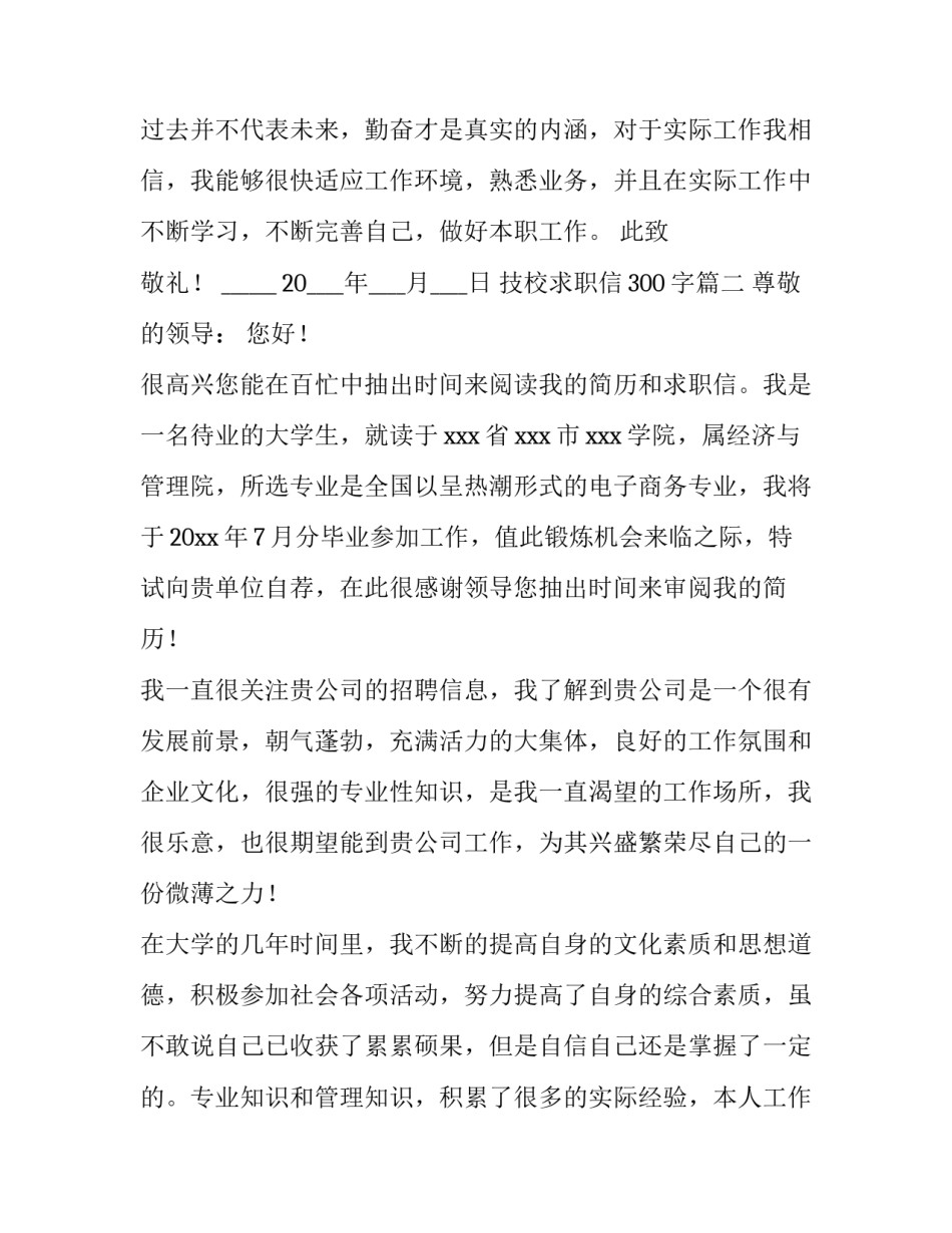 技校求职信300字(十三篇)_第2页