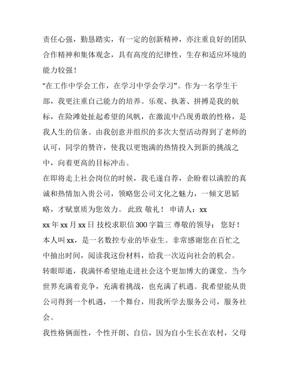 技校求职信300字(十三篇)_第3页