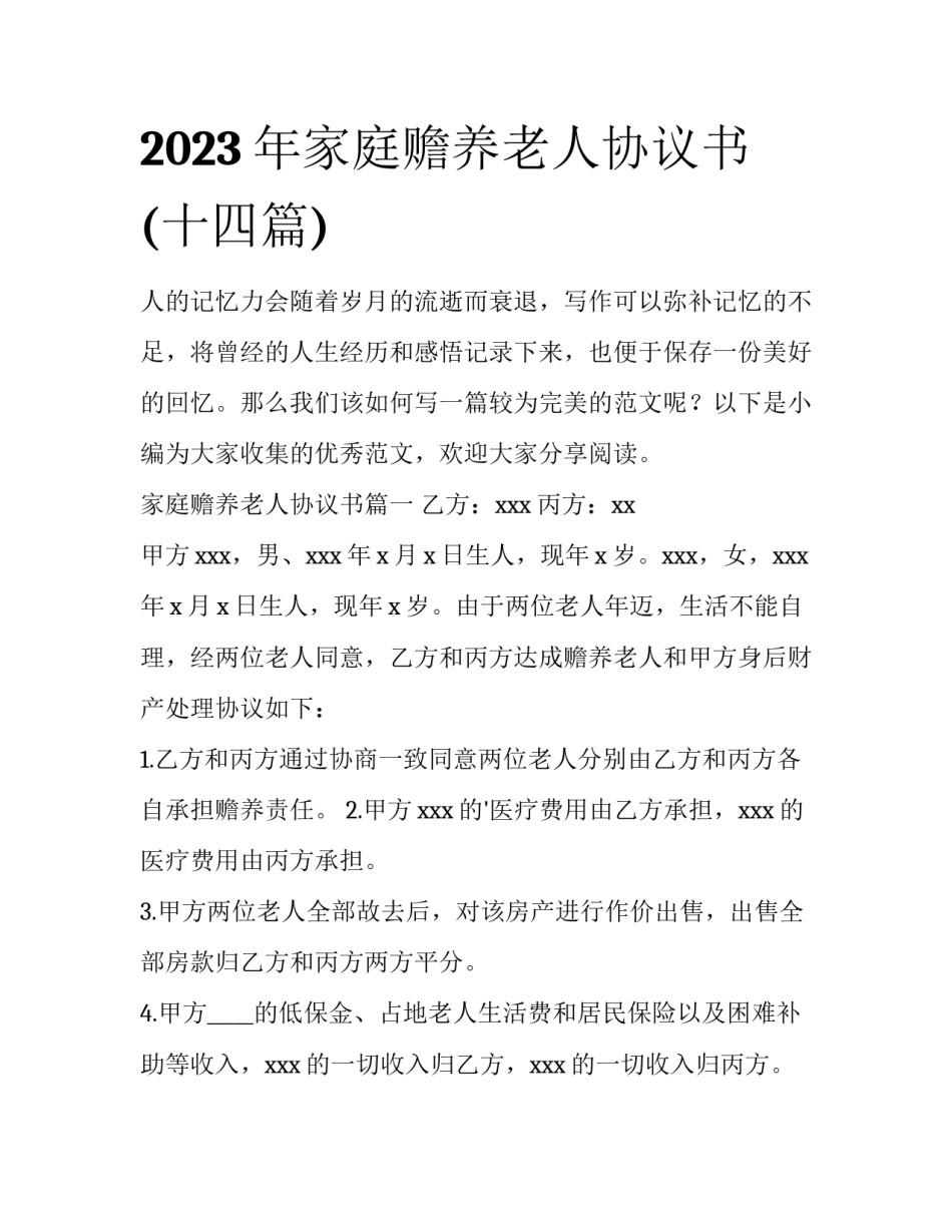 2023年家庭赡养老人协议书(十四篇)_第1页