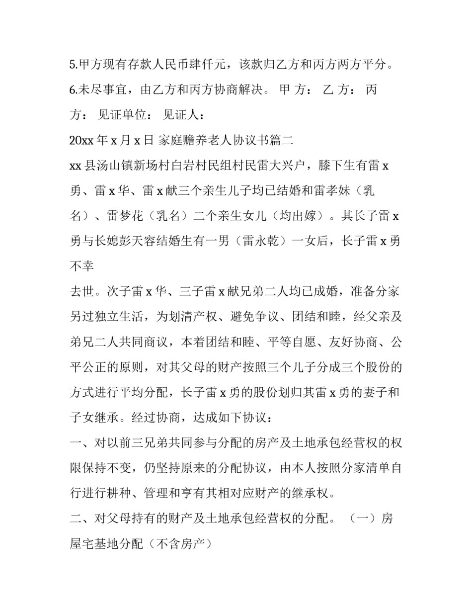 2023年家庭赡养老人协议书(十四篇)_第2页