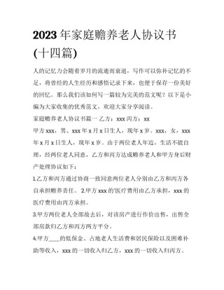 2023年家庭赡养老人协议书(十四篇)