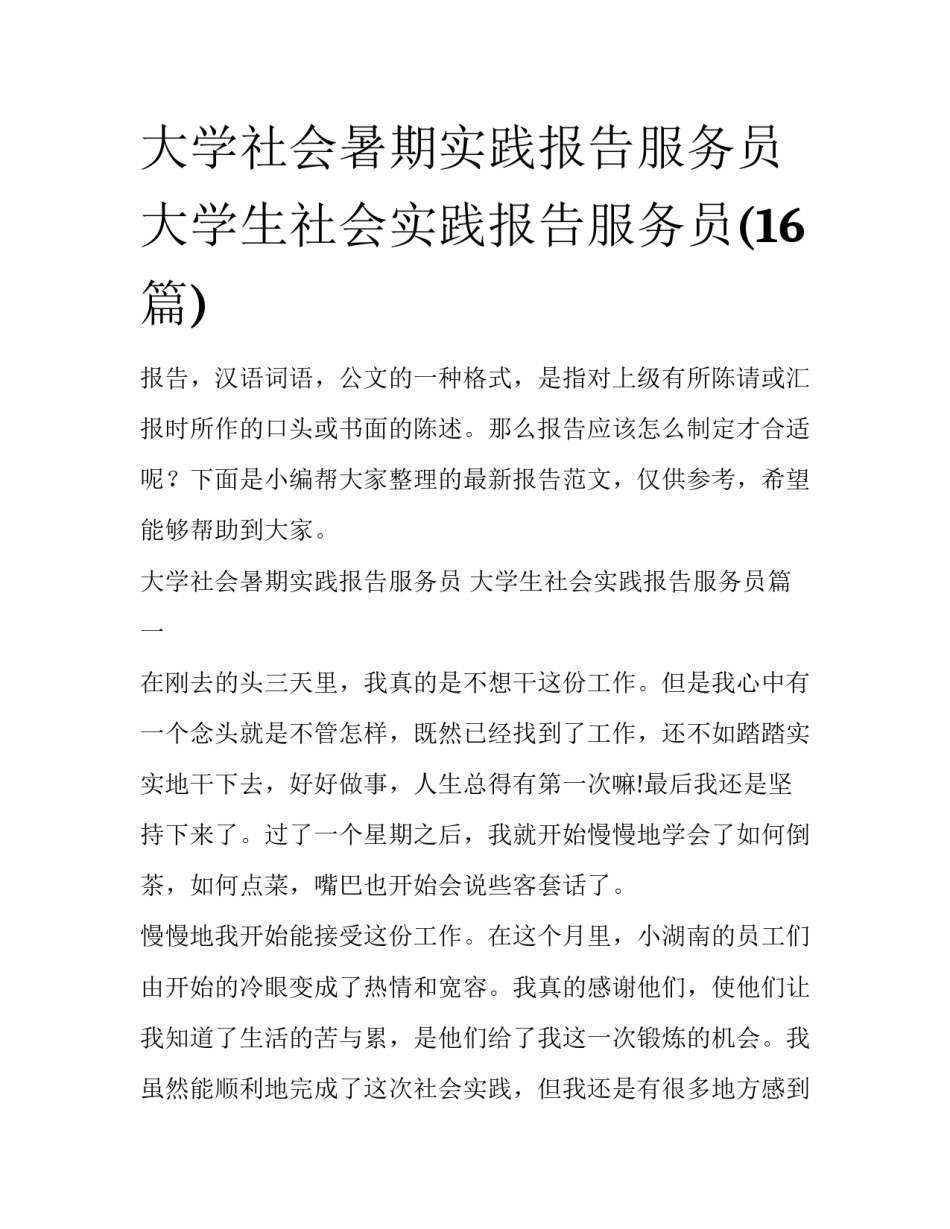 大学社会暑期实践报告服务员 大学生社会实践报告服务员(16篇)_第1页