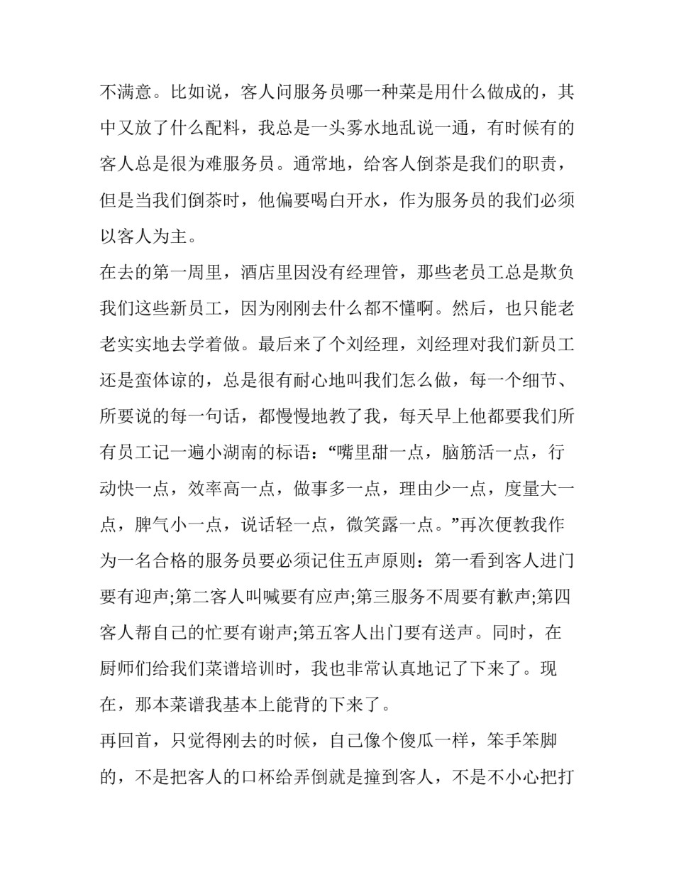 大学社会暑期实践报告服务员 大学生社会实践报告服务员(16篇)_第2页