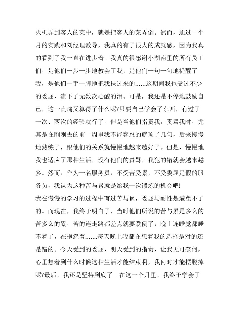 大学社会暑期实践报告服务员 大学生社会实践报告服务员(16篇)_第3页