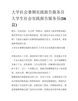大学社会暑期实践报告服务员 大学生社会实践报告服务员(16篇)