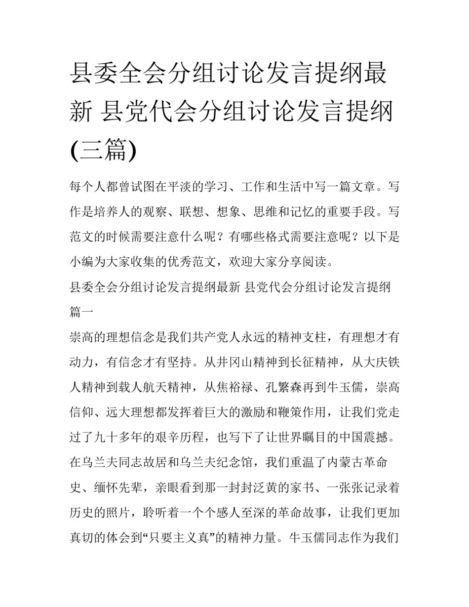 县委全会分组讨论发言提纲最新 县党代会分组讨论发言提纲(三篇)_第1页