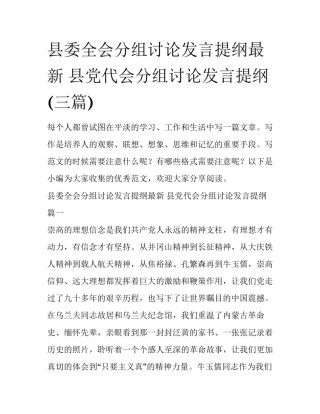 县委全会分组讨论发言提纲最新 县党代会分组讨论发言提纲(三篇)
