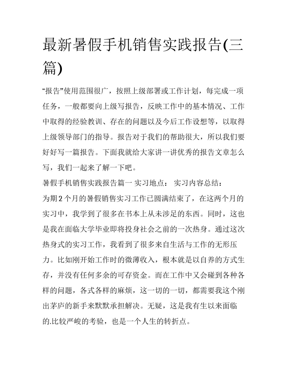 最新暑假手机销售实践报告(三篇)_第1页
