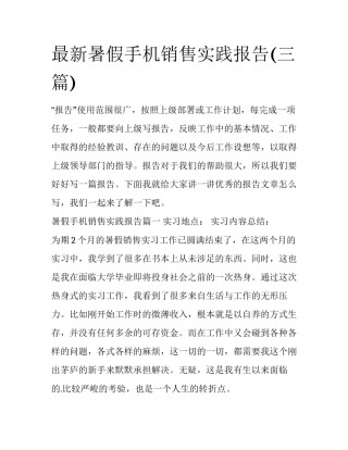 最新暑假手机销售实践报告(三篇)