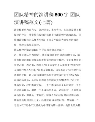 团队精神的演讲稿800字 团队演讲稿范文(七篇)