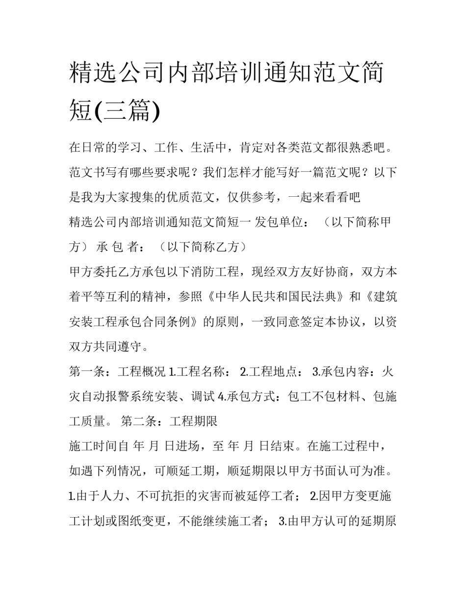 精选公司内部培训通知范文简短(三篇)_第1页