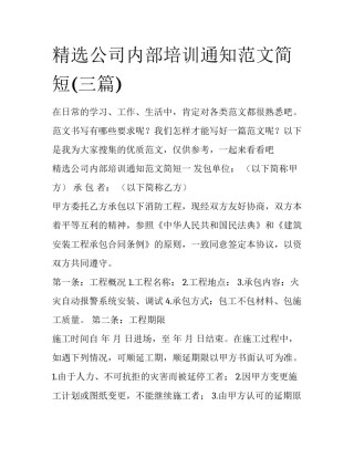 精选公司内部培训通知范文简短(三篇)