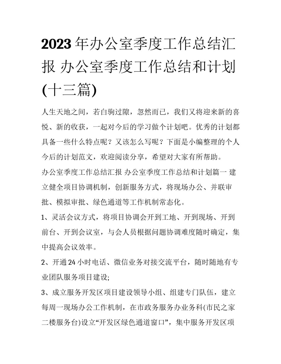 2023年办公室季度工作总结汇报 办公室季度工作总结和计划(十三篇)_第1页