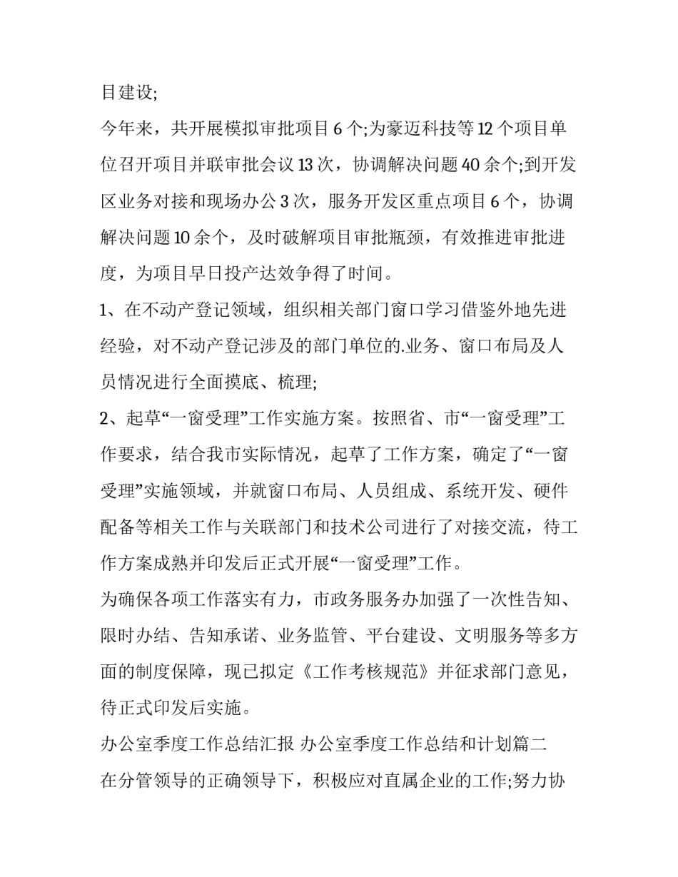 2023年办公室季度工作总结汇报 办公室季度工作总结和计划(十三篇)_第2页