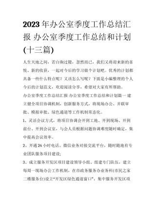 2023年办公室季度工作总结汇报 办公室季度工作总结和计划(十三篇)