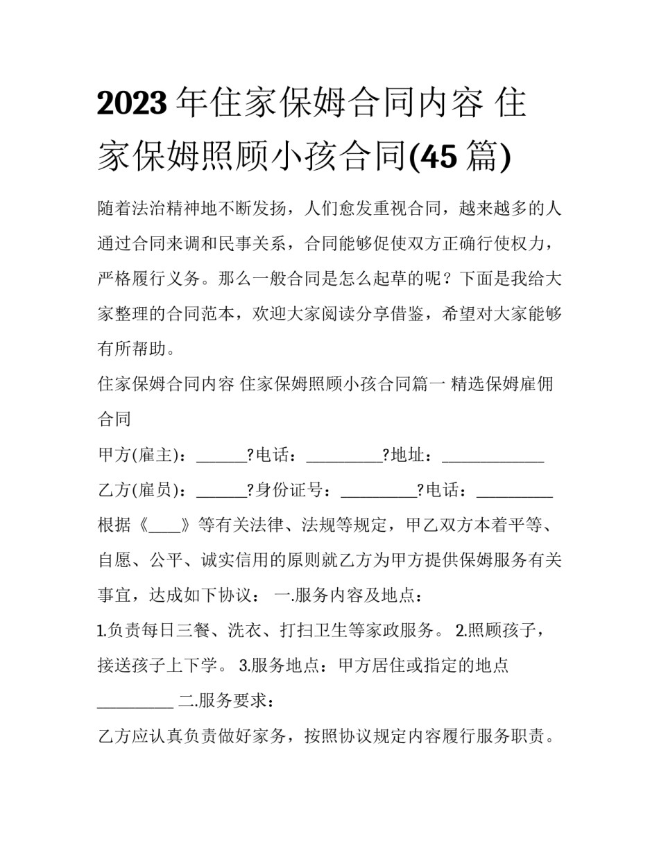 2023年住家保姆合同内容 住家保姆照顾小孩合同(45篇)_第1页