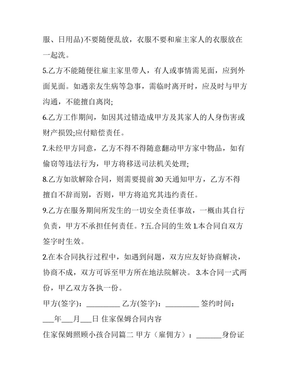 2023年住家保姆合同内容 住家保姆照顾小孩合同(45篇)_第3页