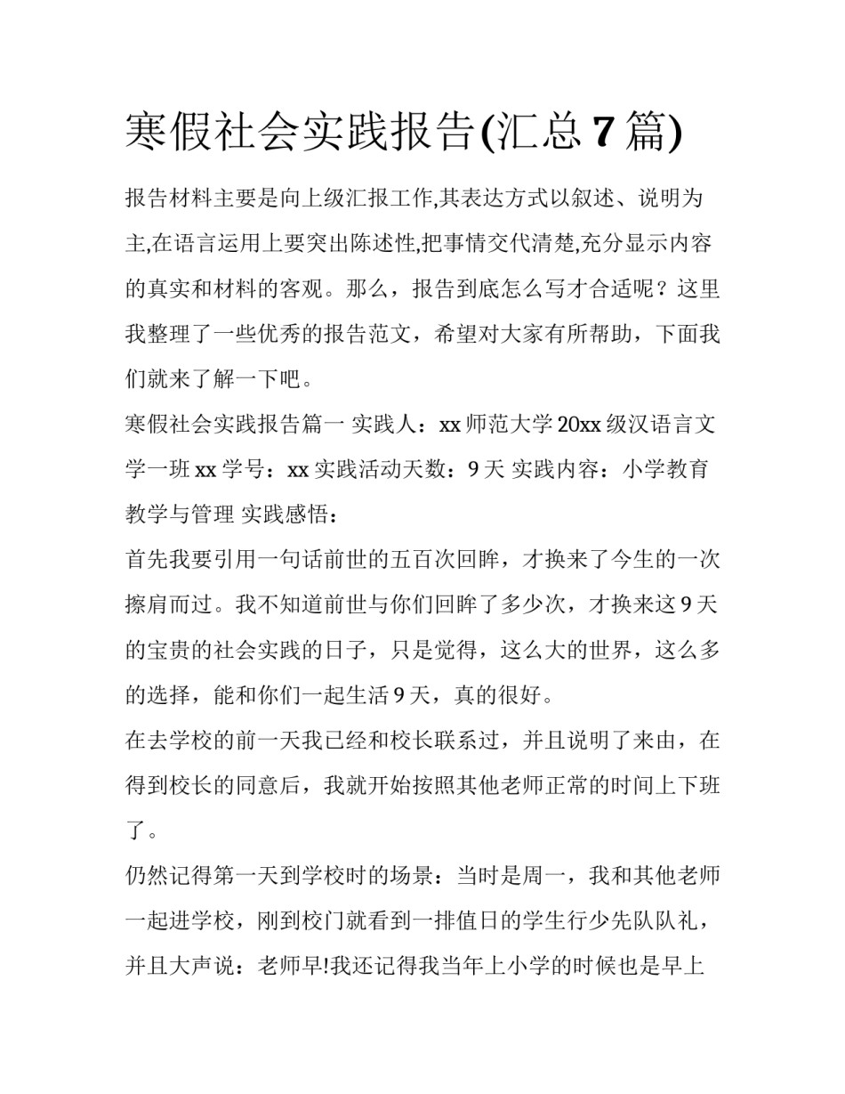 寒假社会实践报告(汇总7篇)_第1页