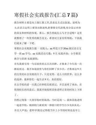 寒假社会实践报告(汇总7篇)