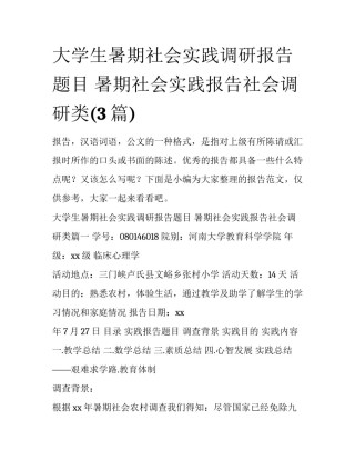 大学生暑期社会实践调研报告题目 暑期社会实践报告社会调研类(3篇)