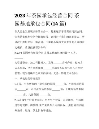 2023年茶园承包经营合同 茶园基地承包合同(14篇)