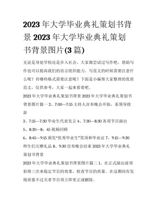 2023年大学毕业典礼策划书背景 2023年大学毕业典礼策划书背景图片(3篇)