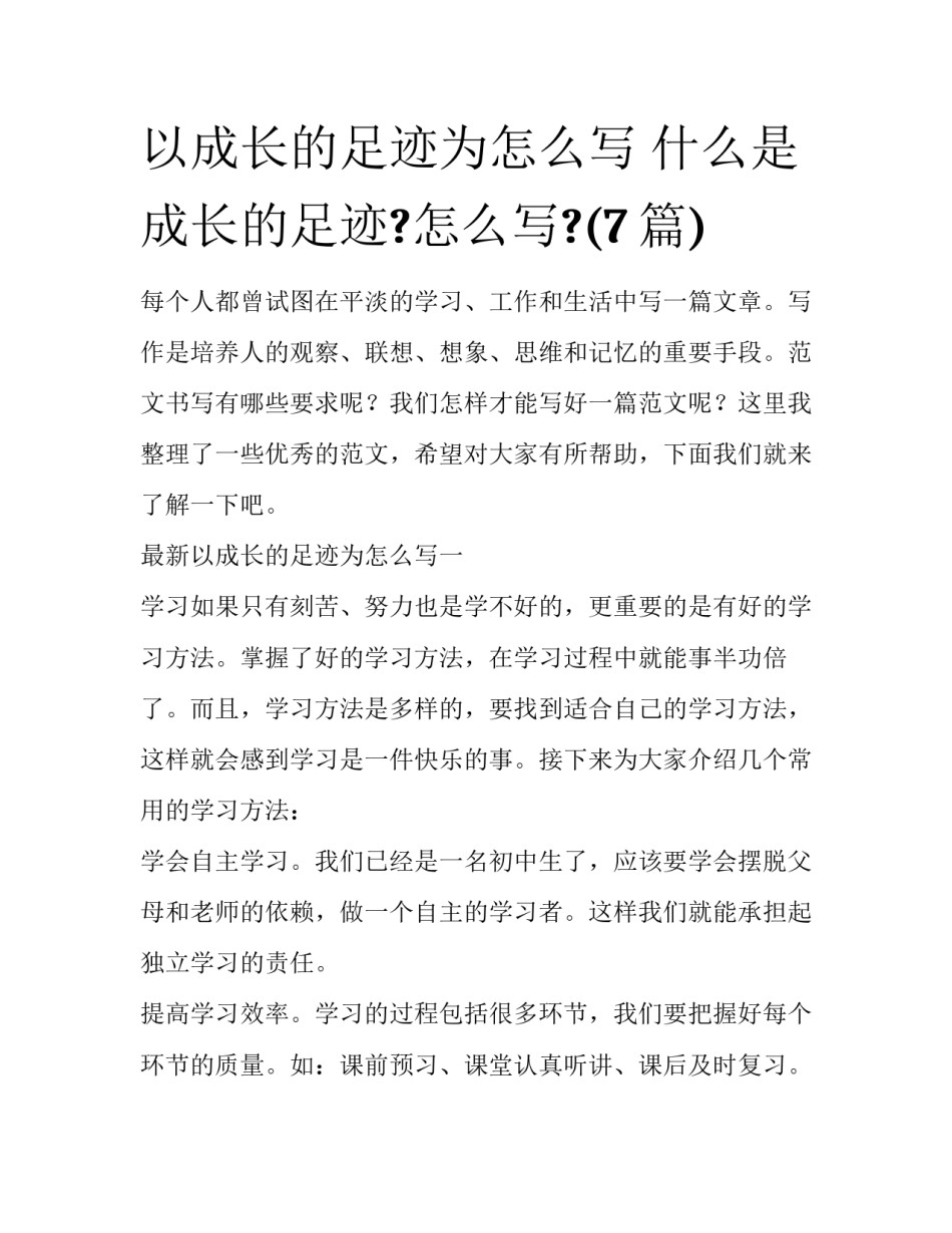 以成长的足迹为怎么写 什么是成长的足迹?怎么写?(7篇)_第1页