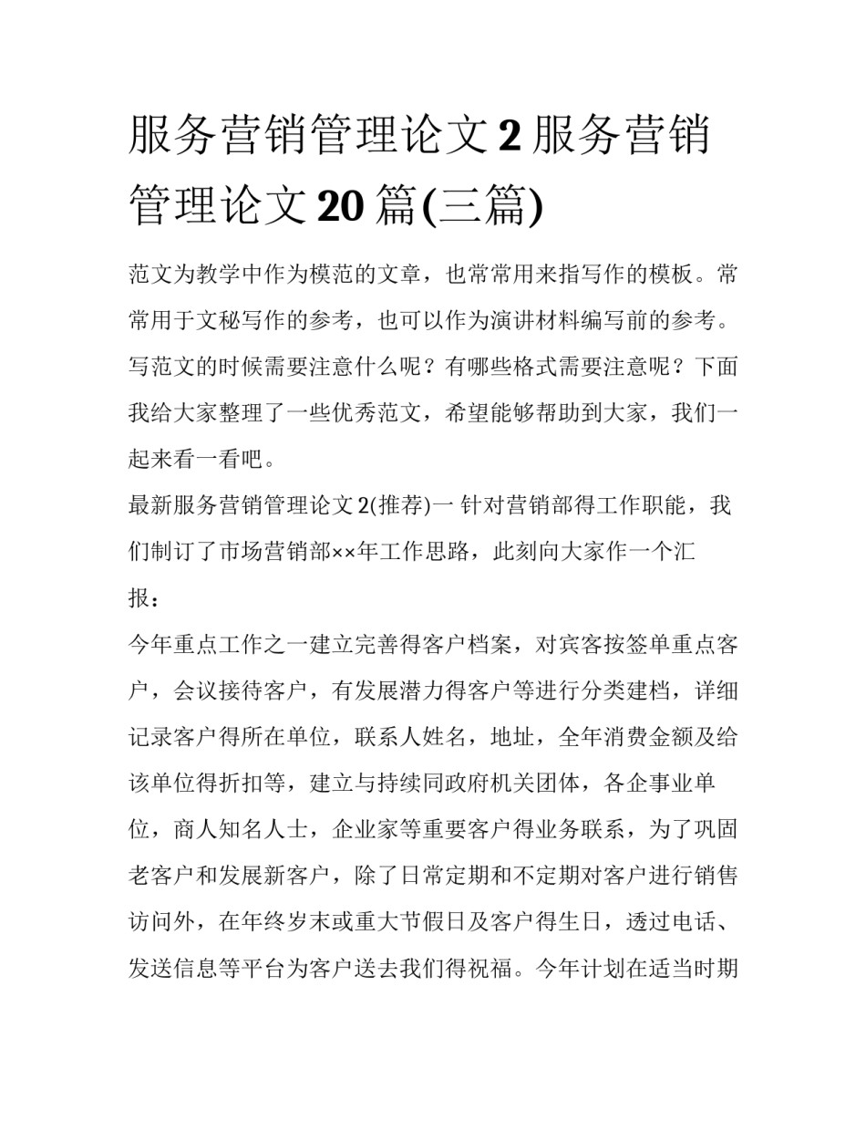 服务营销管理论文2 服务营销管理论文20篇(三篇)_第1页
