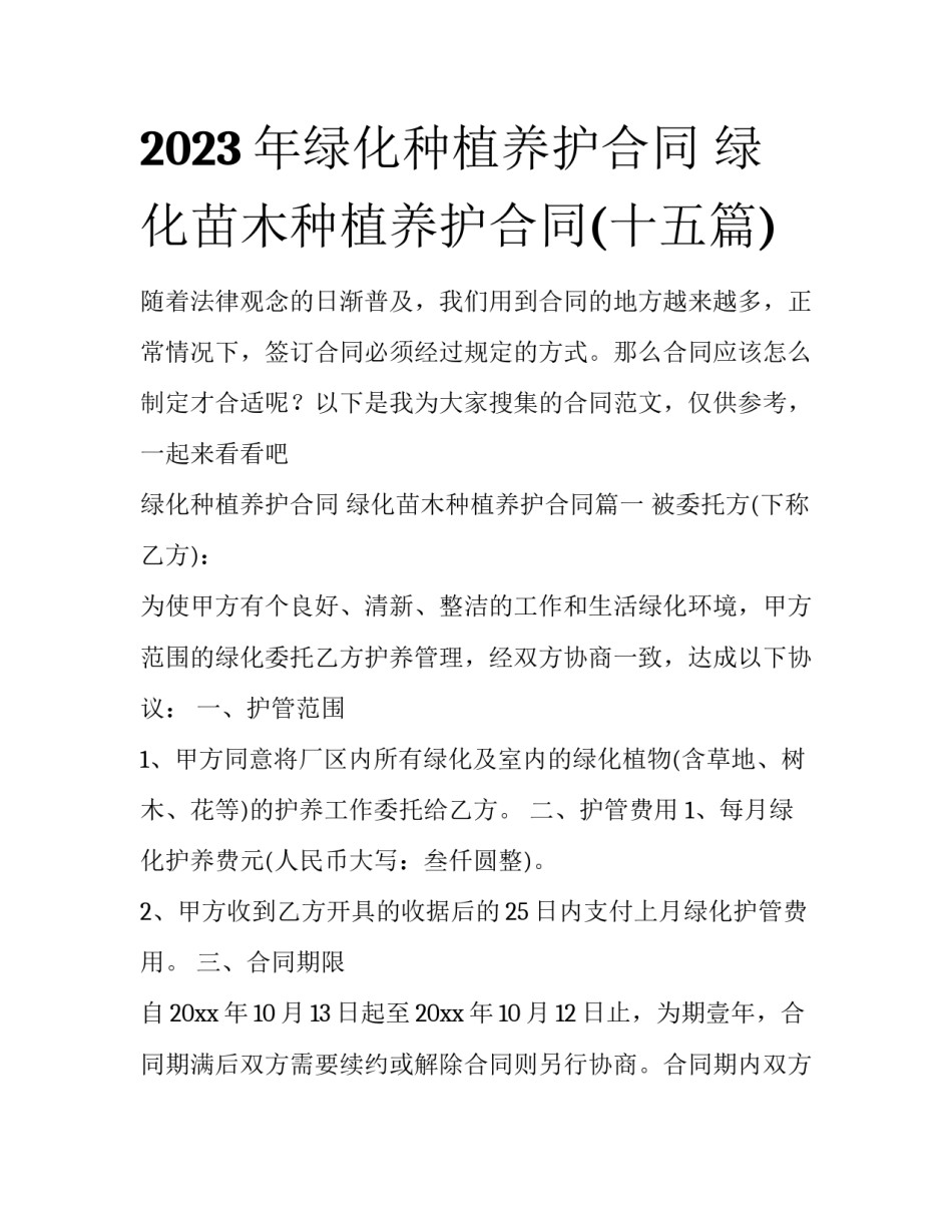 2023年绿化种植养护合同 绿化苗木种植养护合同(十五篇)_第1页