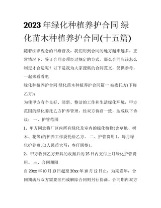 2023年绿化种植养护合同 绿化苗木种植养护合同(十五篇)