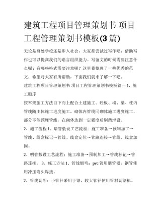 建筑工程项目管理策划书 项目工程管理策划书模板(3篇)