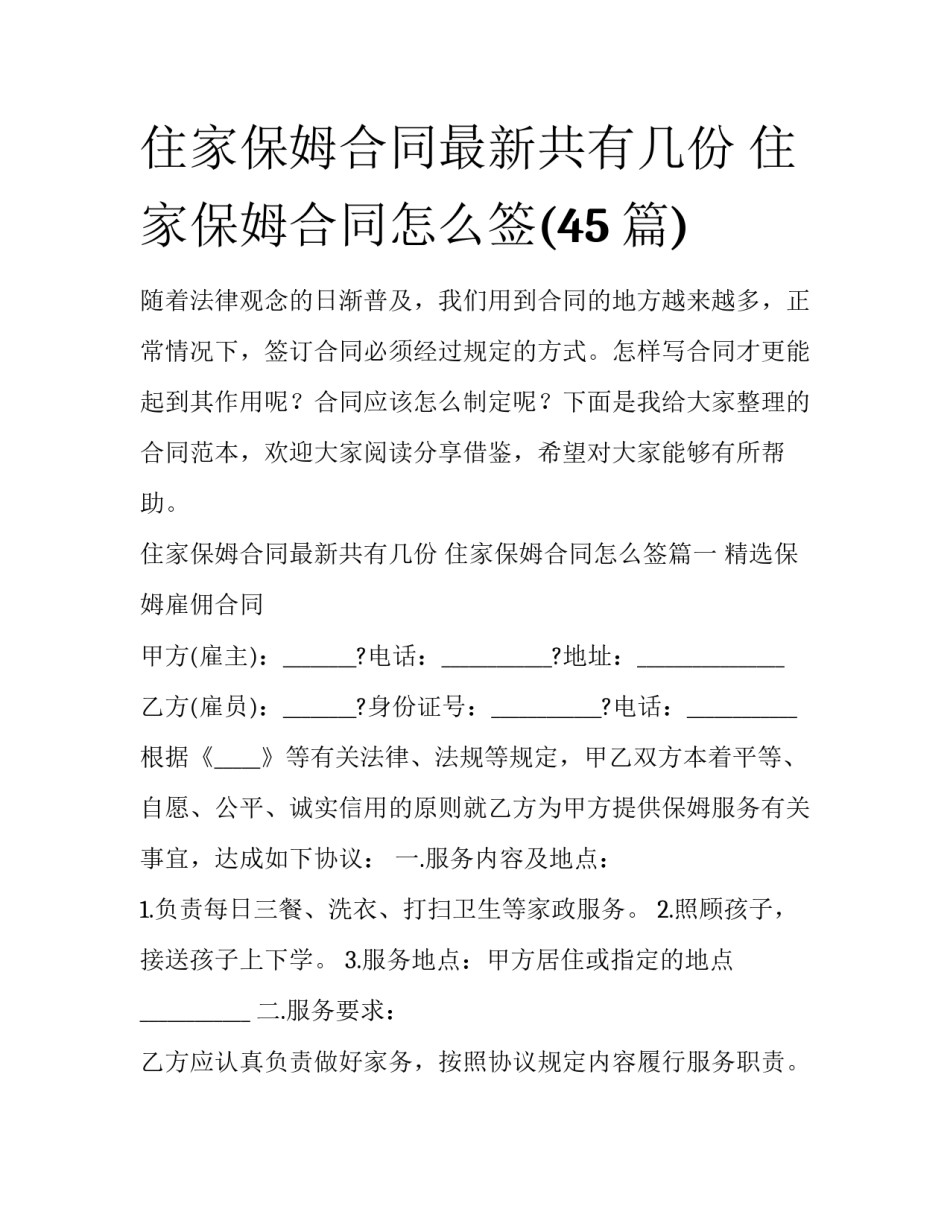 住家保姆合同最新共有几份 住家保姆合同怎么签(45篇)_第1页