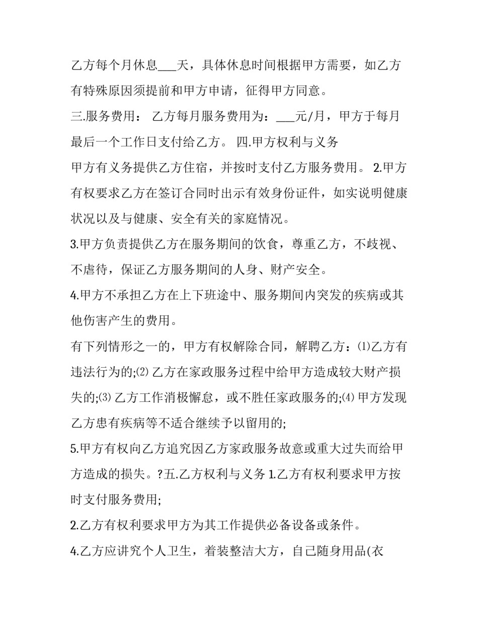 住家保姆合同最新共有几份 住家保姆合同怎么签(45篇)_第2页