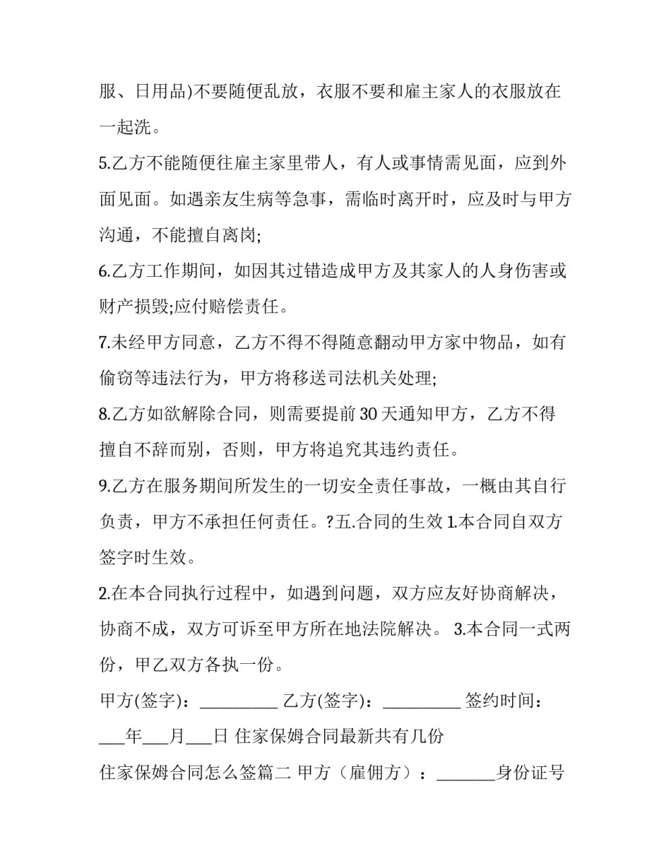 住家保姆合同最新共有几份 住家保姆合同怎么签(45篇)_第3页