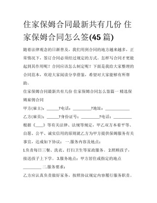 住家保姆合同最新共有几份 住家保姆合同怎么签(45篇)