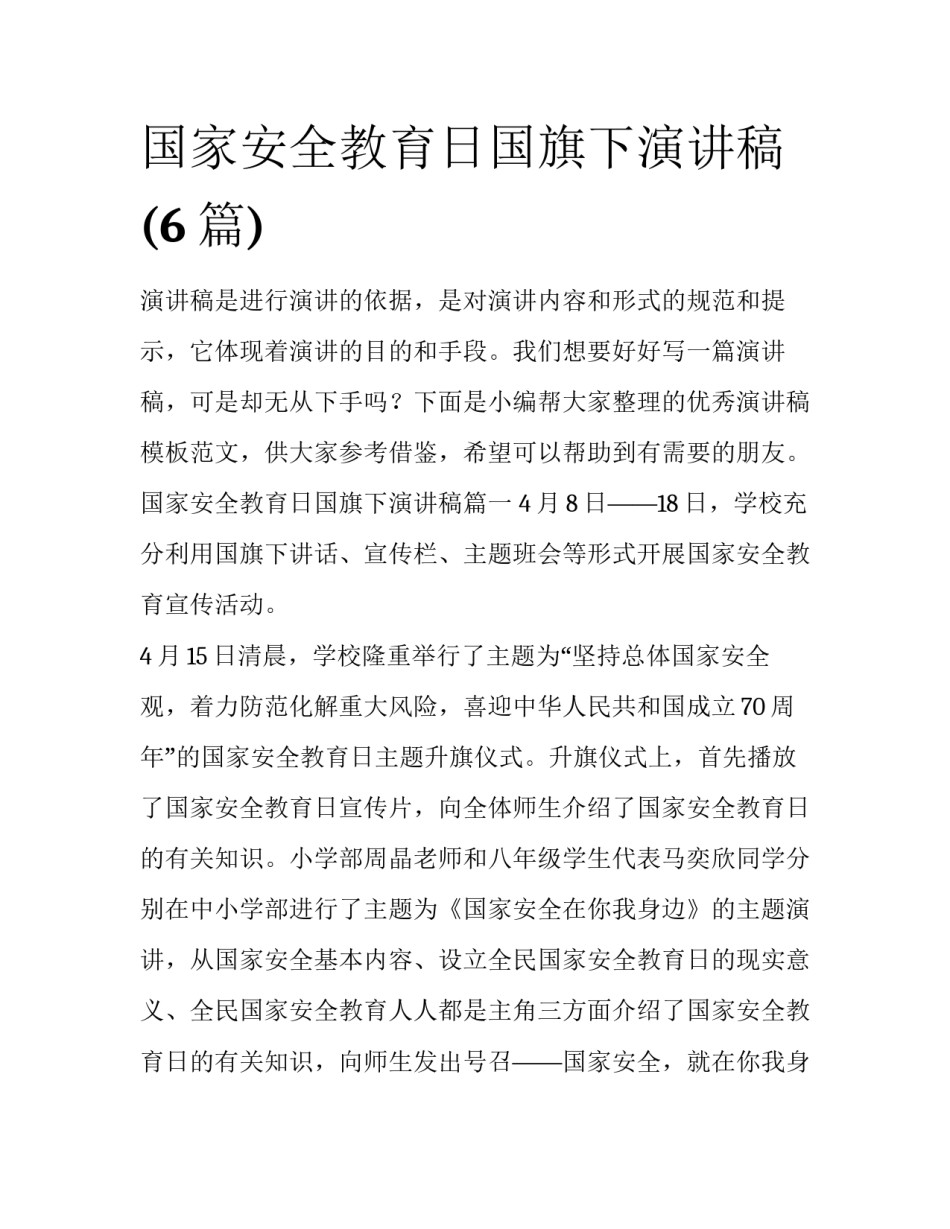 国家安全教育日国旗下演讲稿(6篇)_第1页