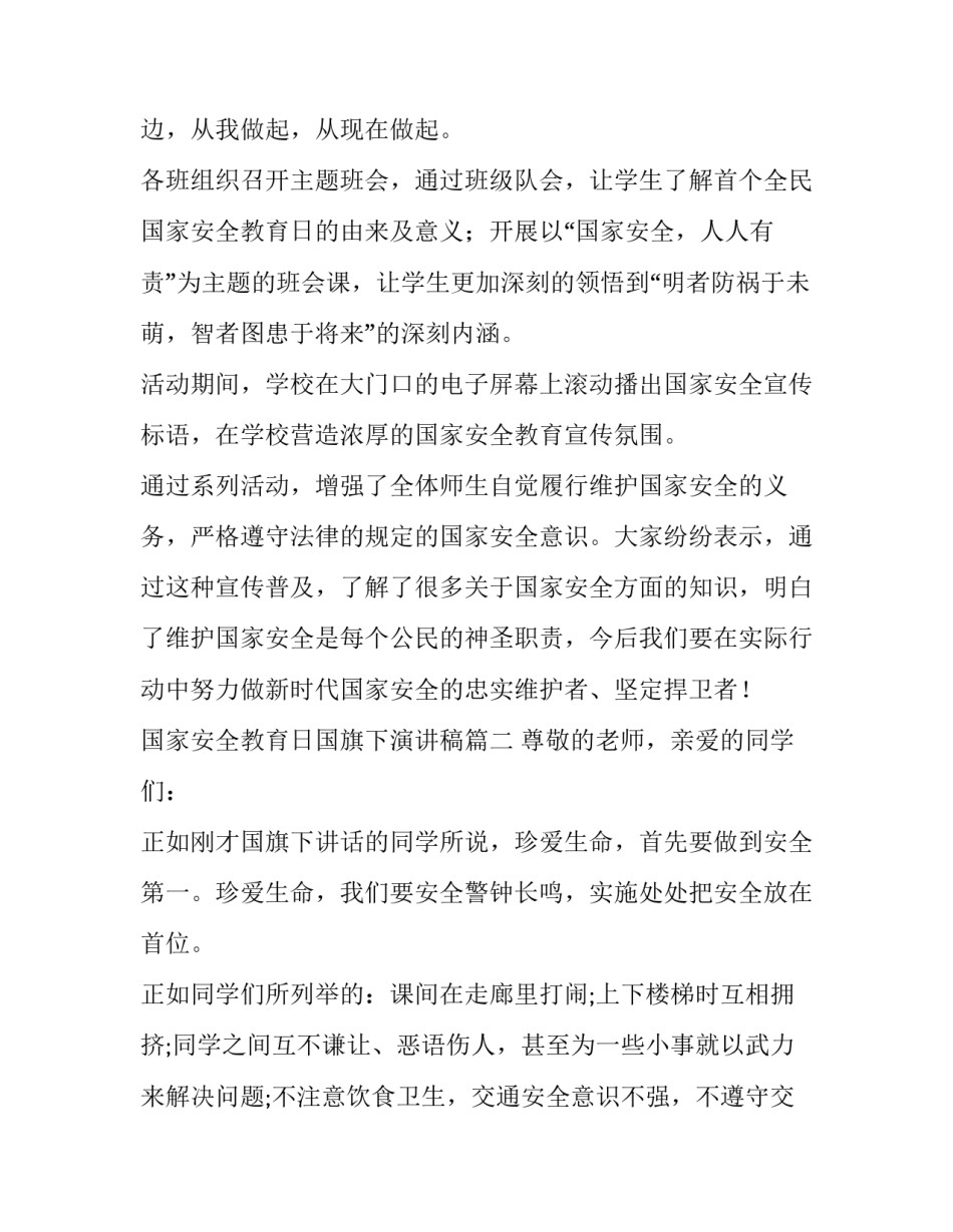 国家安全教育日国旗下演讲稿(6篇)_第2页