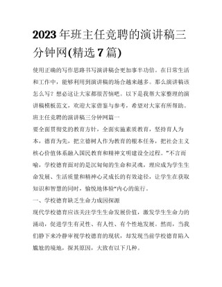 2023年班主任竞聘的演讲稿三分钟网(精选7篇)