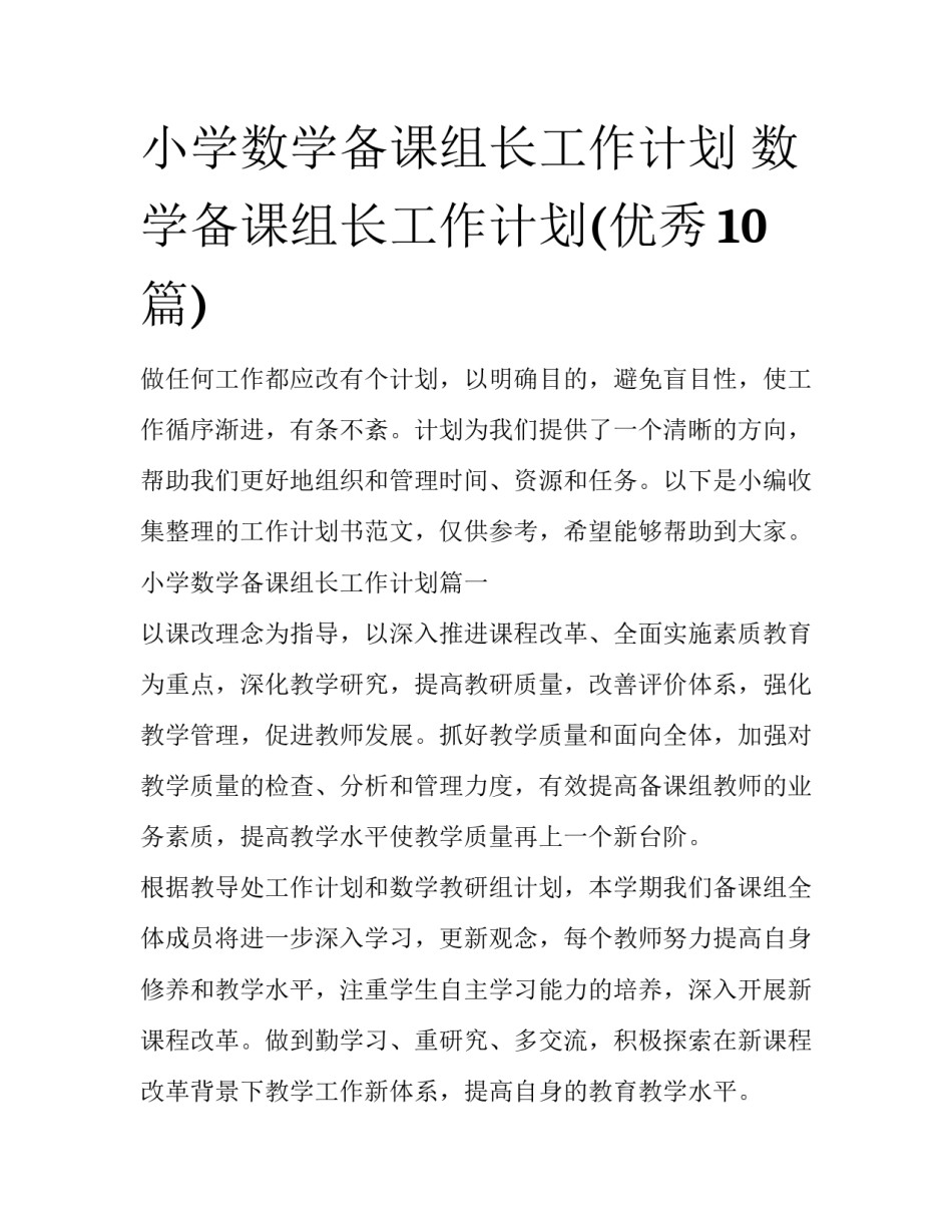 小学数学备课组长工作计划 数学备课组长工作计划(优秀10篇)_第1页