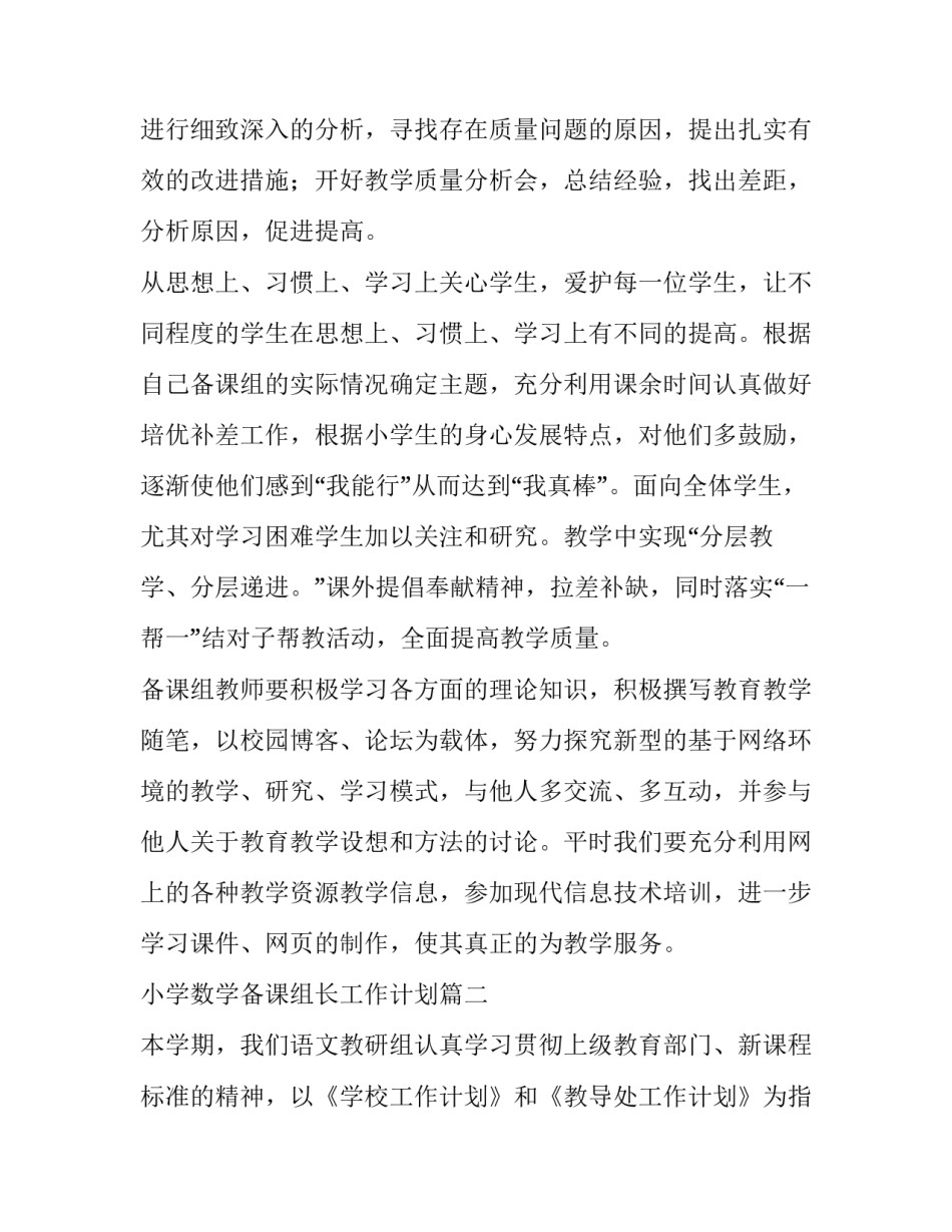 小学数学备课组长工作计划 数学备课组长工作计划(优秀10篇)_第3页