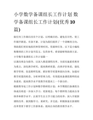 小学数学备课组长工作计划 数学备课组长工作计划(优秀10篇)