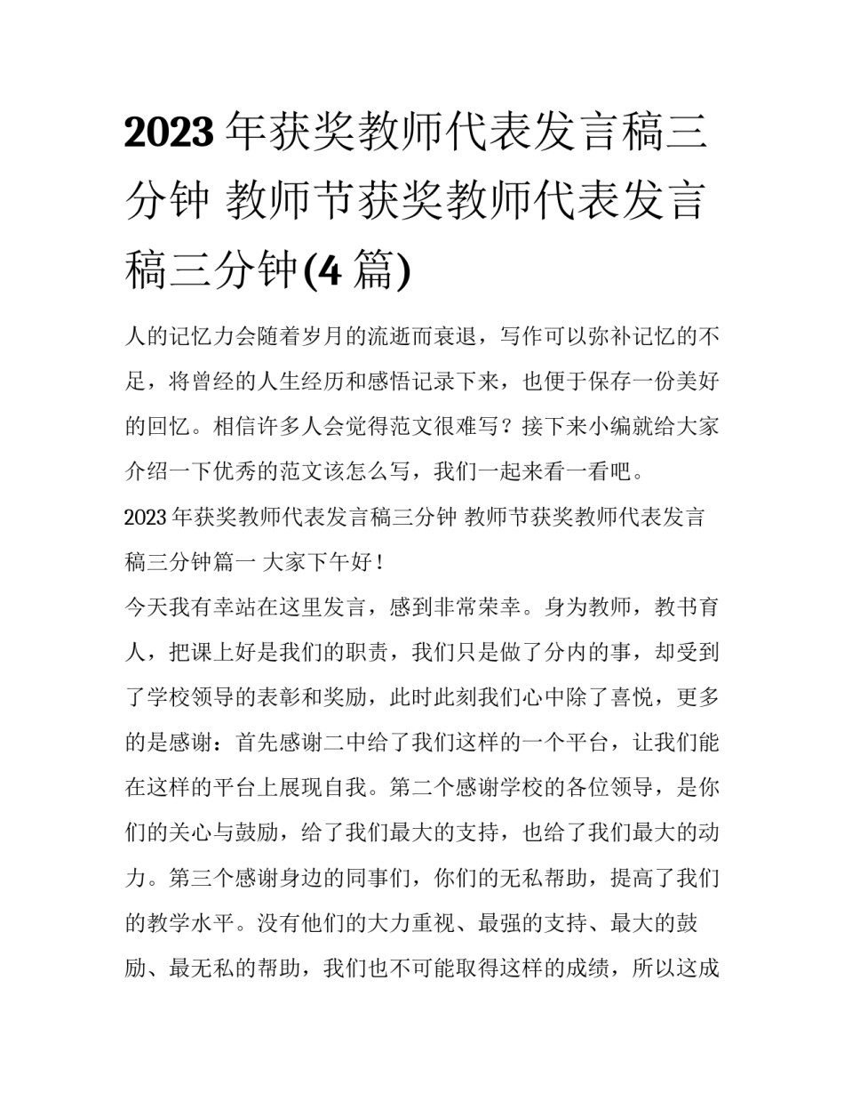 2023年获奖教师代表发言稿三分钟 教师节获奖教师代表发言稿三分钟(4篇)_第1页